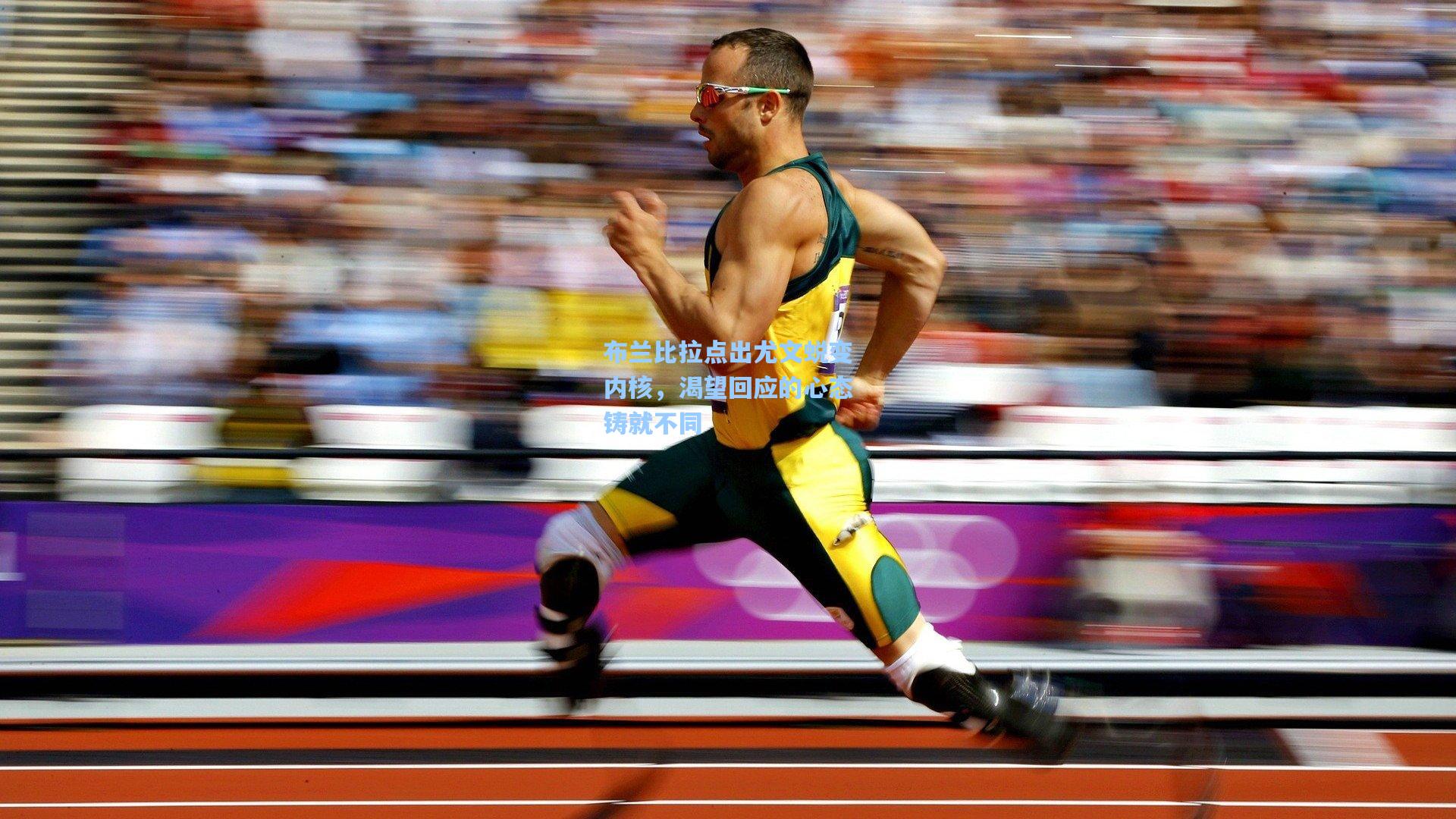 布兰比拉点出尤文蜕变内核，渴望回应的心态铸就不同