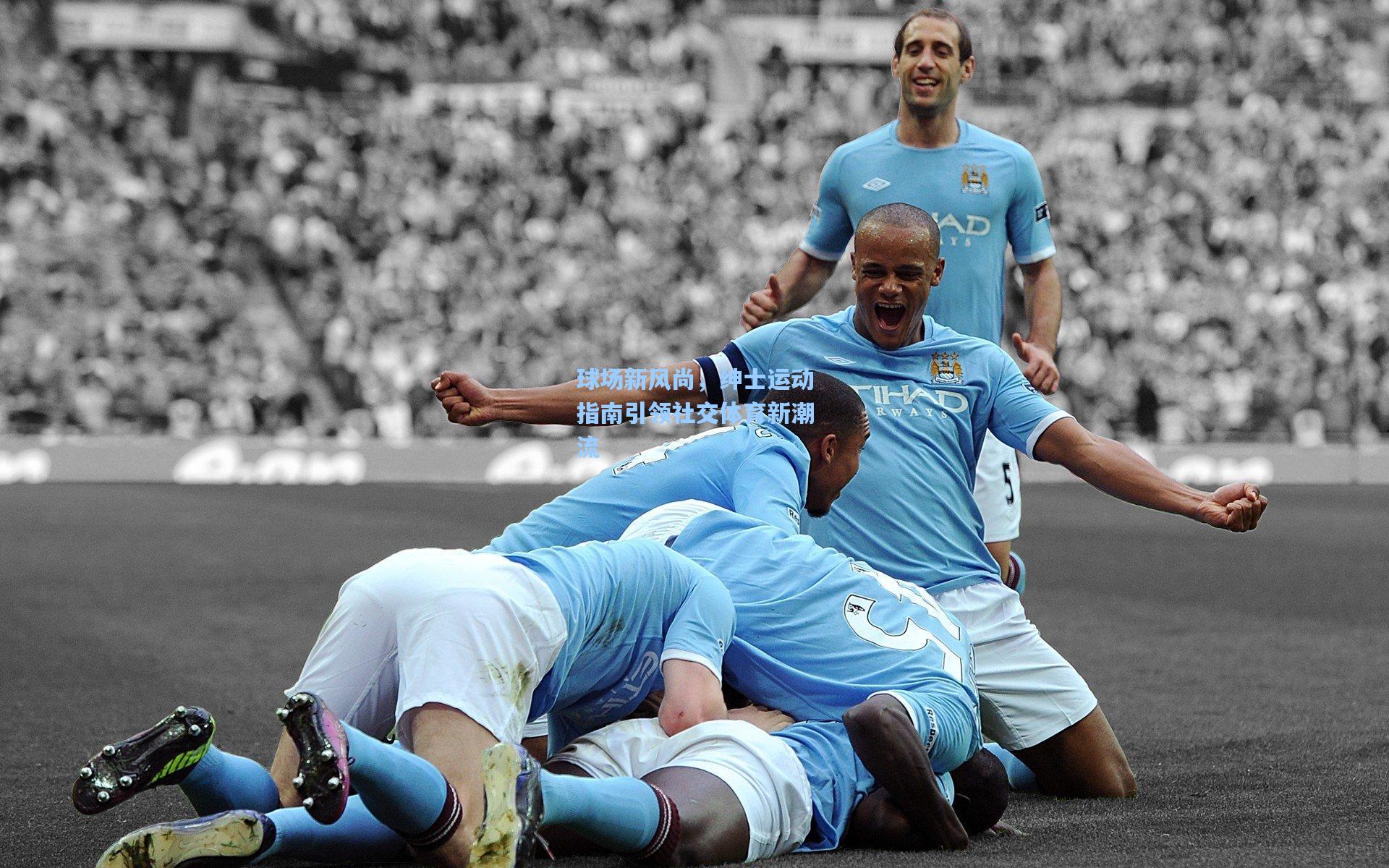 球场新风尚，绅士运动指南引领社交体育新潮流