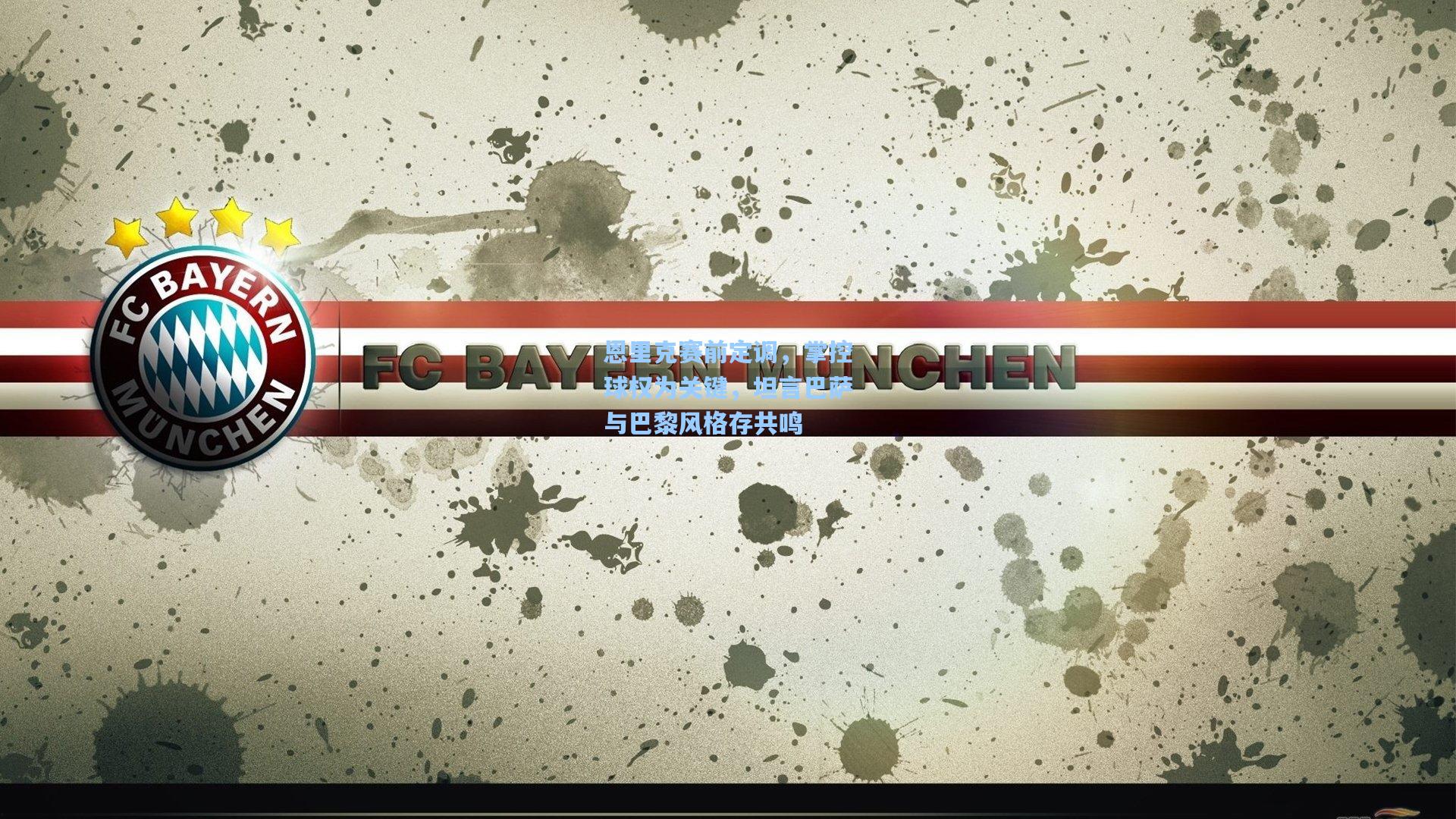 恩里克赛前定调，掌控球权为关键，坦言巴萨与巴黎风格存共鸣