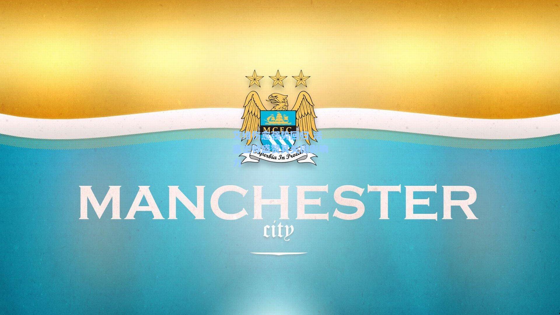 艾维伤愈强势回归 活塞主帅盛赞其关键影响力