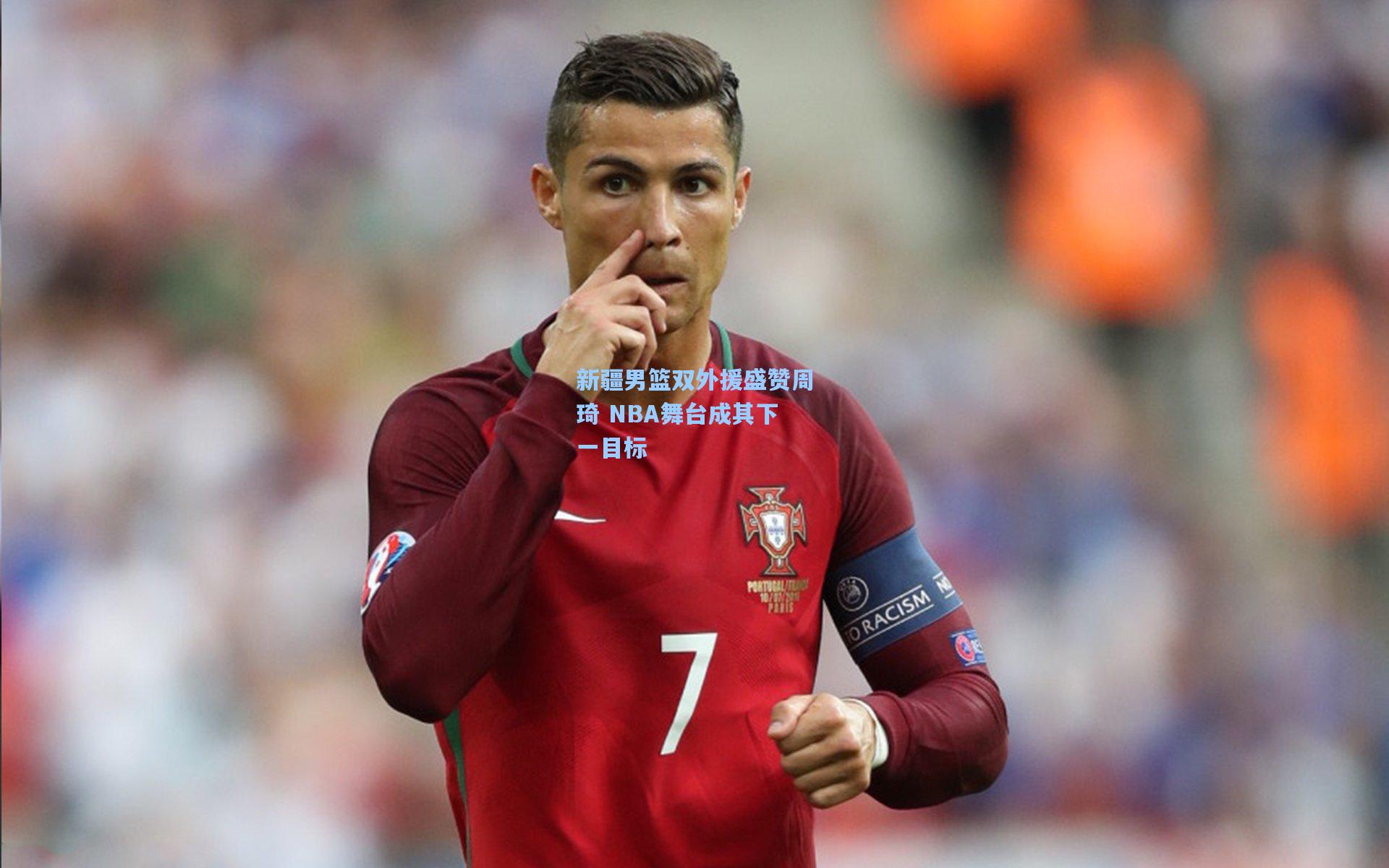 新疆男篮双外援盛赞周琦 NBA舞台成其下一目标