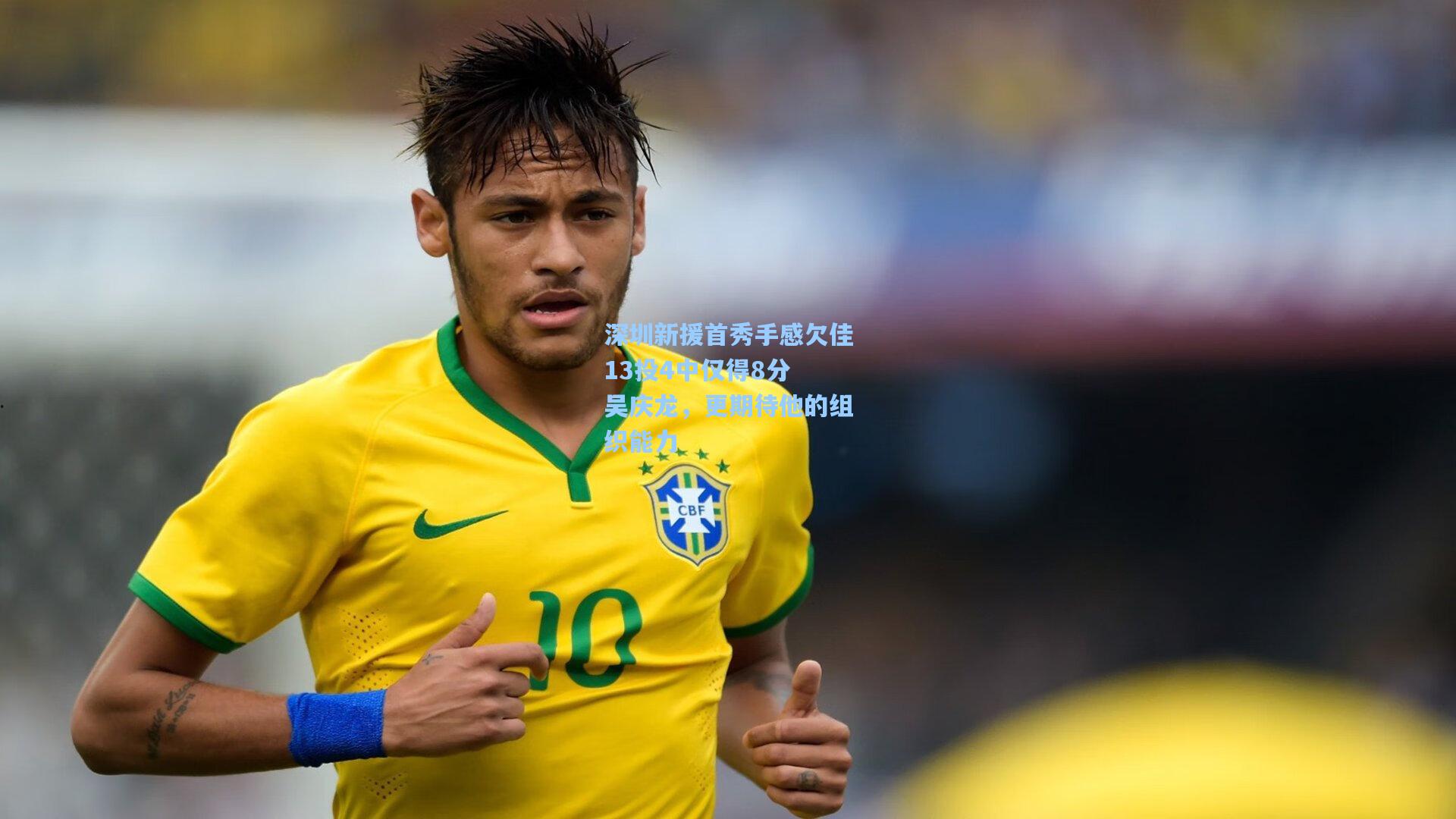 深圳新援首秀手感欠佳13投4中仅得8分 吴庆龙,更期待他的组织能力