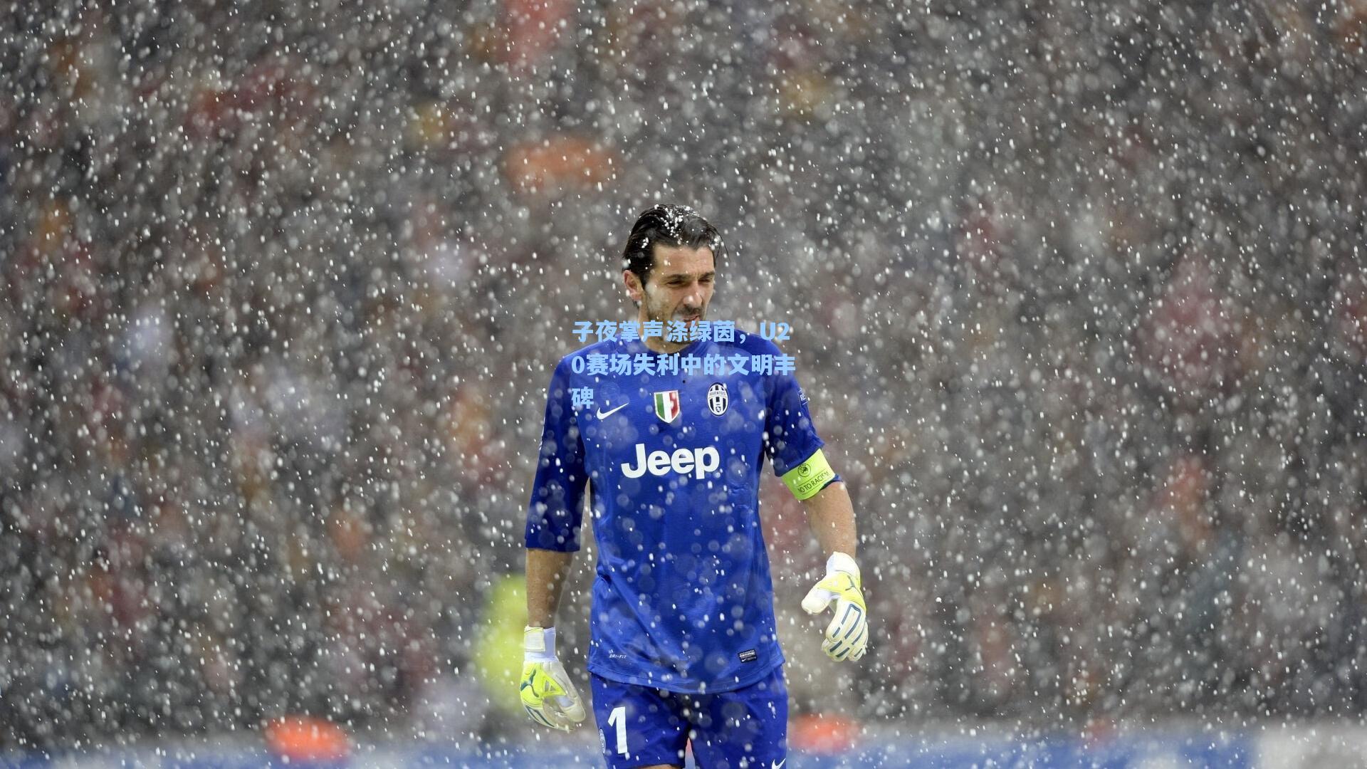子夜掌声涤绿茵,U20赛场失利中的文明丰碑