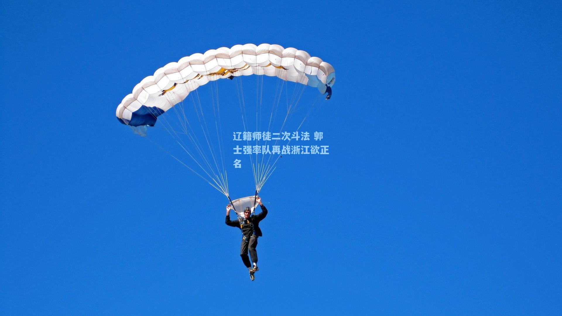 辽籍师徒二次斗法 郭士强率队再战浙江欲正名