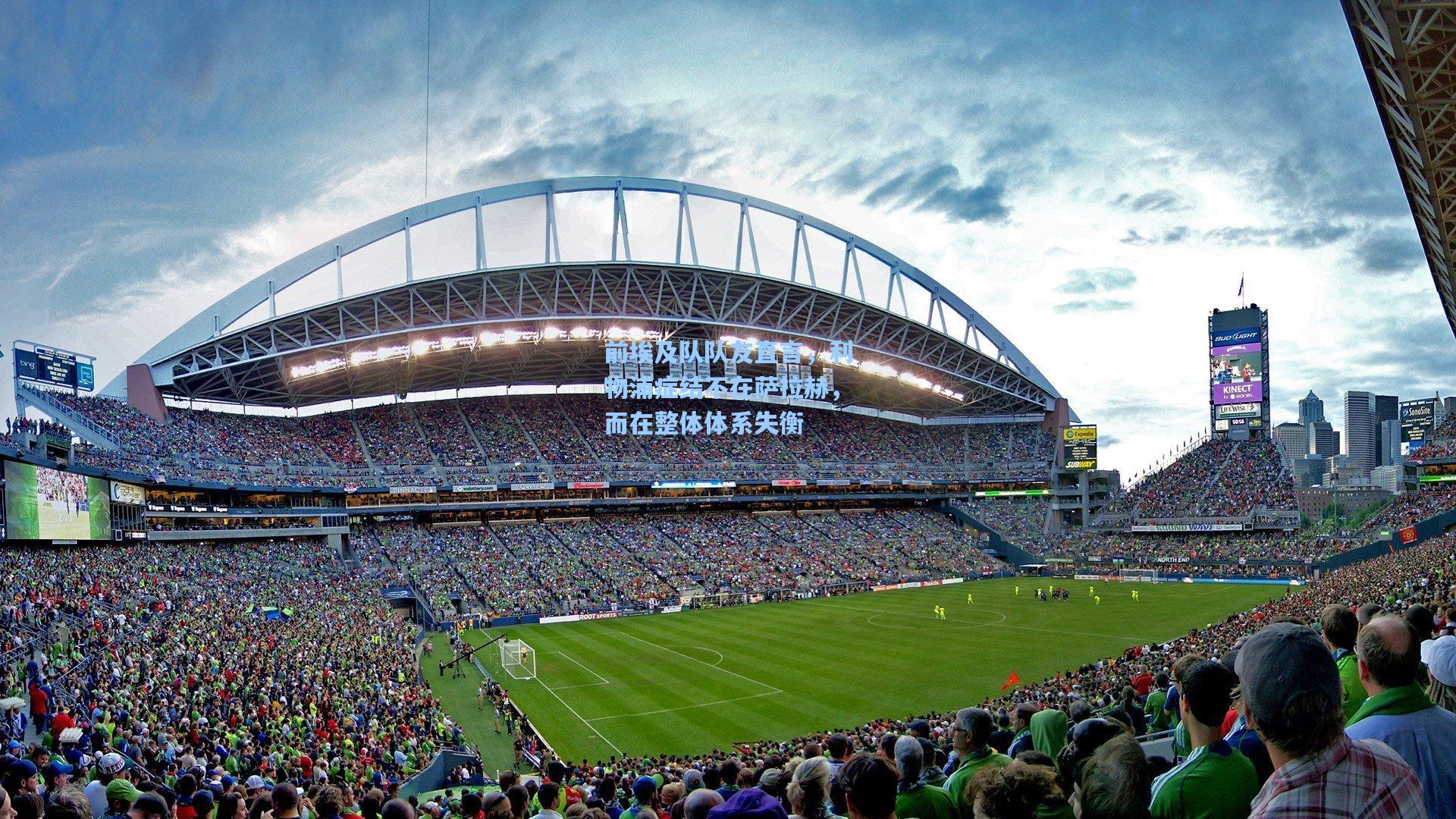 前埃及队队友直言，利物浦症结不在萨拉赫，而在整体体系失衡