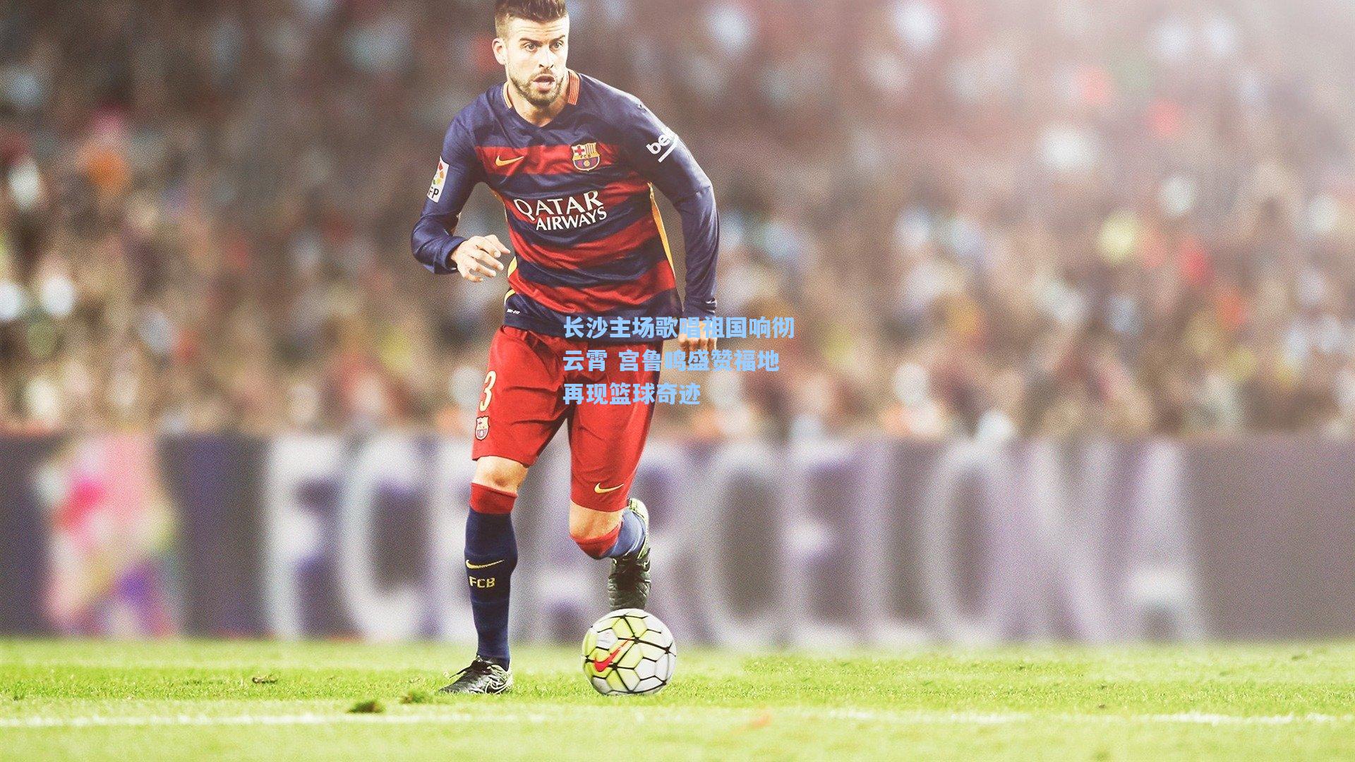 长沙主场歌唱祖国响彻云霄 宫鲁鸣盛赞福地再现篮球奇迹