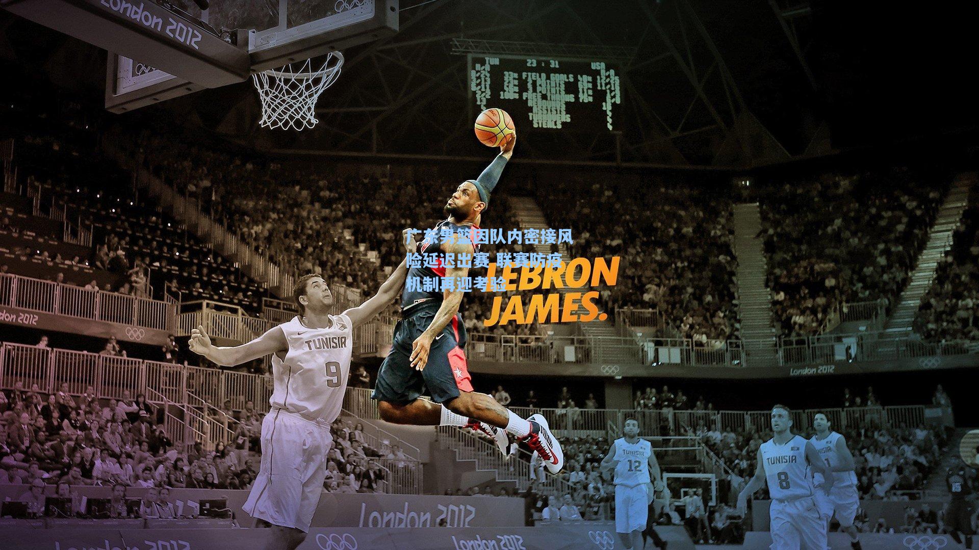 广东男篮因队内密接风险延迟出赛 联赛防疫机制再迎考验