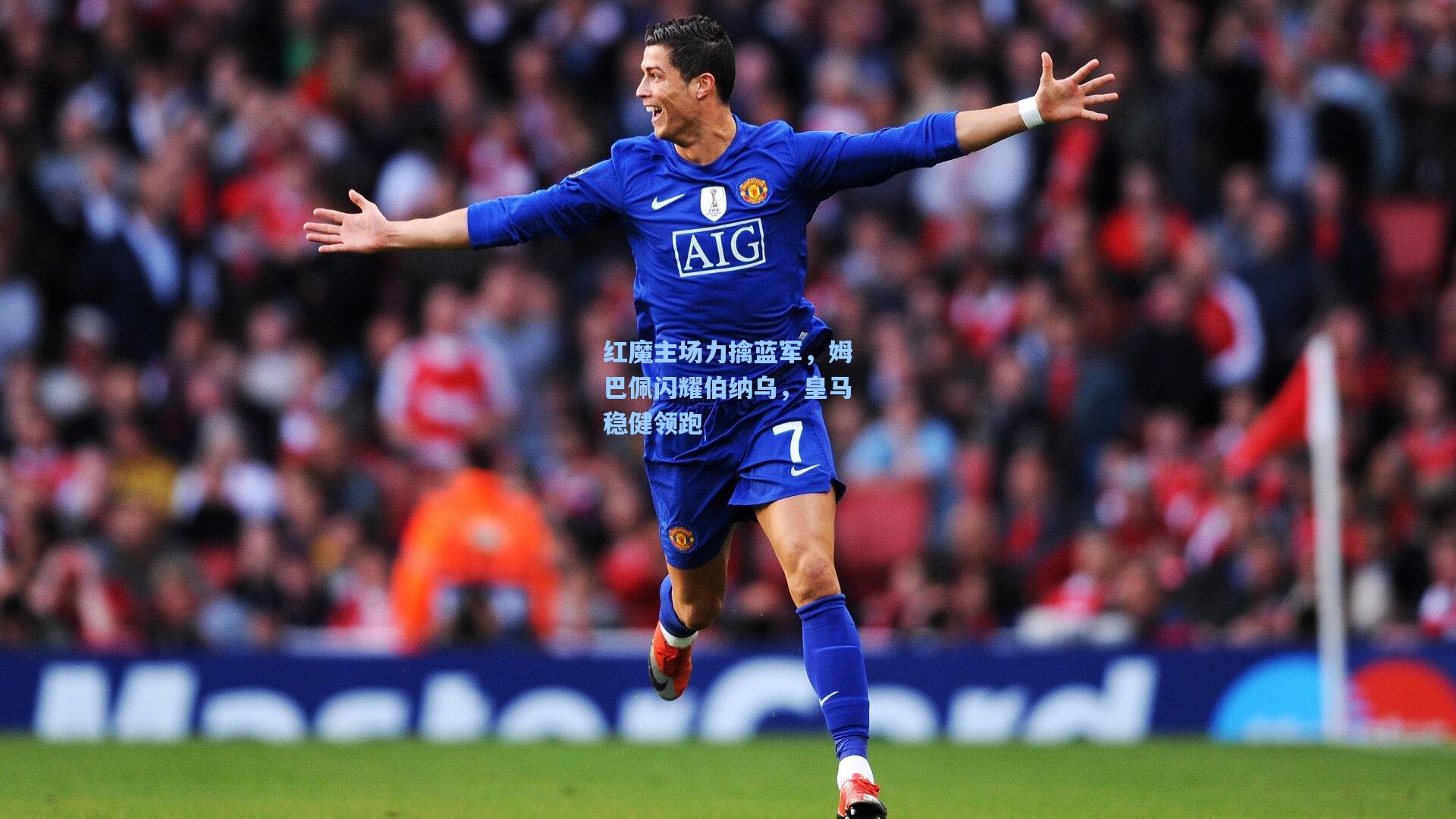 红魔主场力擒蓝军，姆巴佩闪耀伯纳乌，皇马稳健领跑