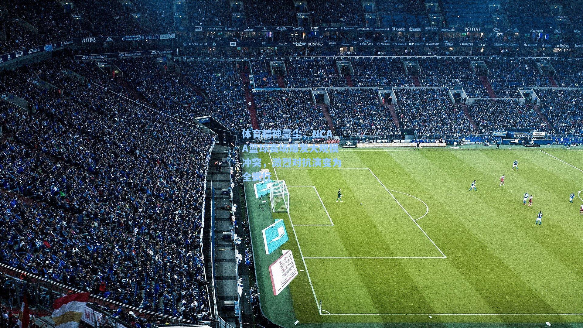 体育精神蒙尘,NCAA篮球赛场爆发大规模冲突,激烈对抗演变为全武行