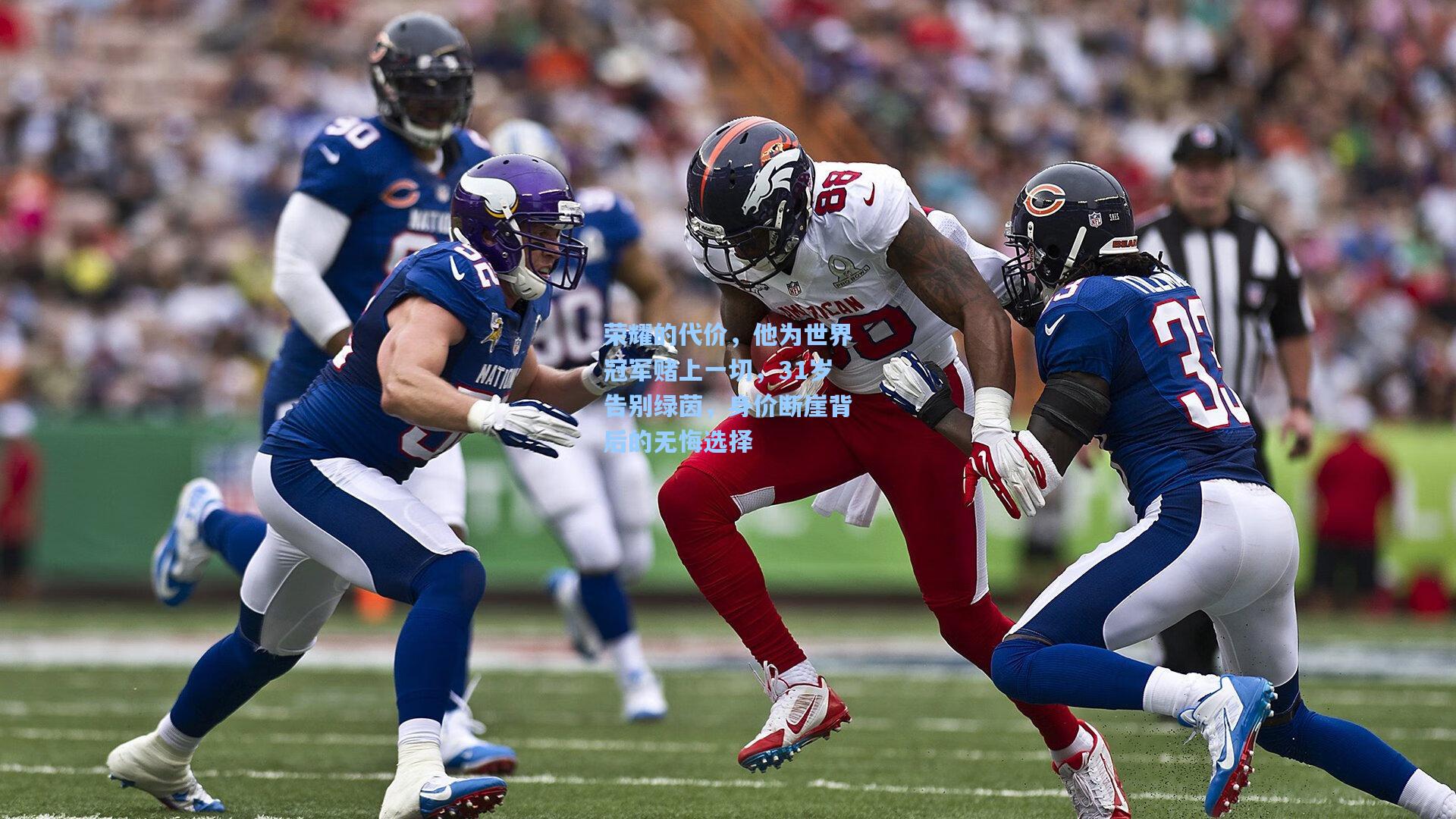 荣耀的代价,他为世界冠军赌上一切,31岁告别绿茵,身价断崖背后的无悔选择