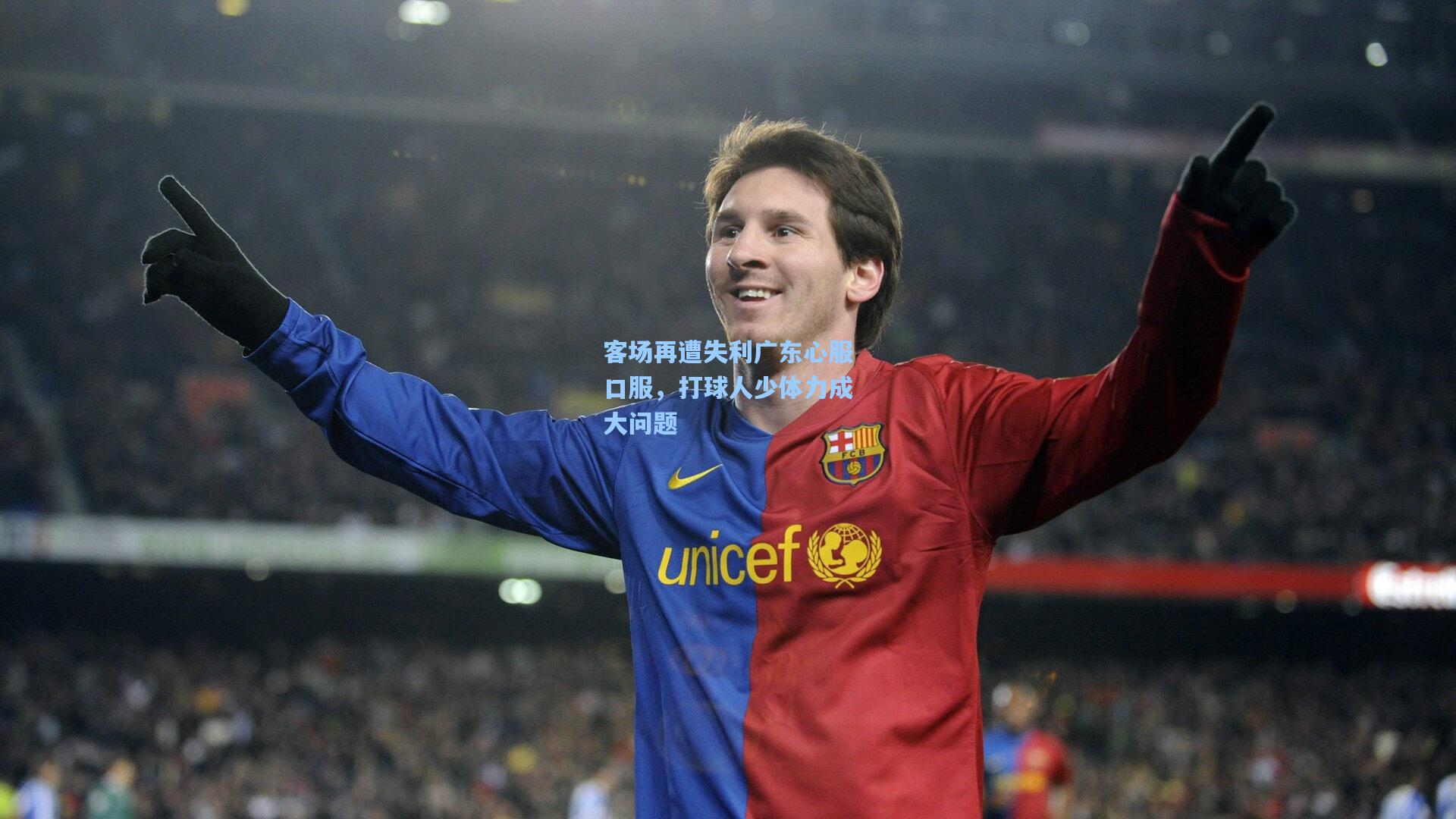 客场再遭失利广东心服口服，打球人少体力成大问题